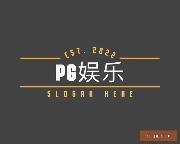 认识PG娱乐