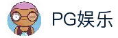 PG娱乐-PG官方网站-PG APP下载